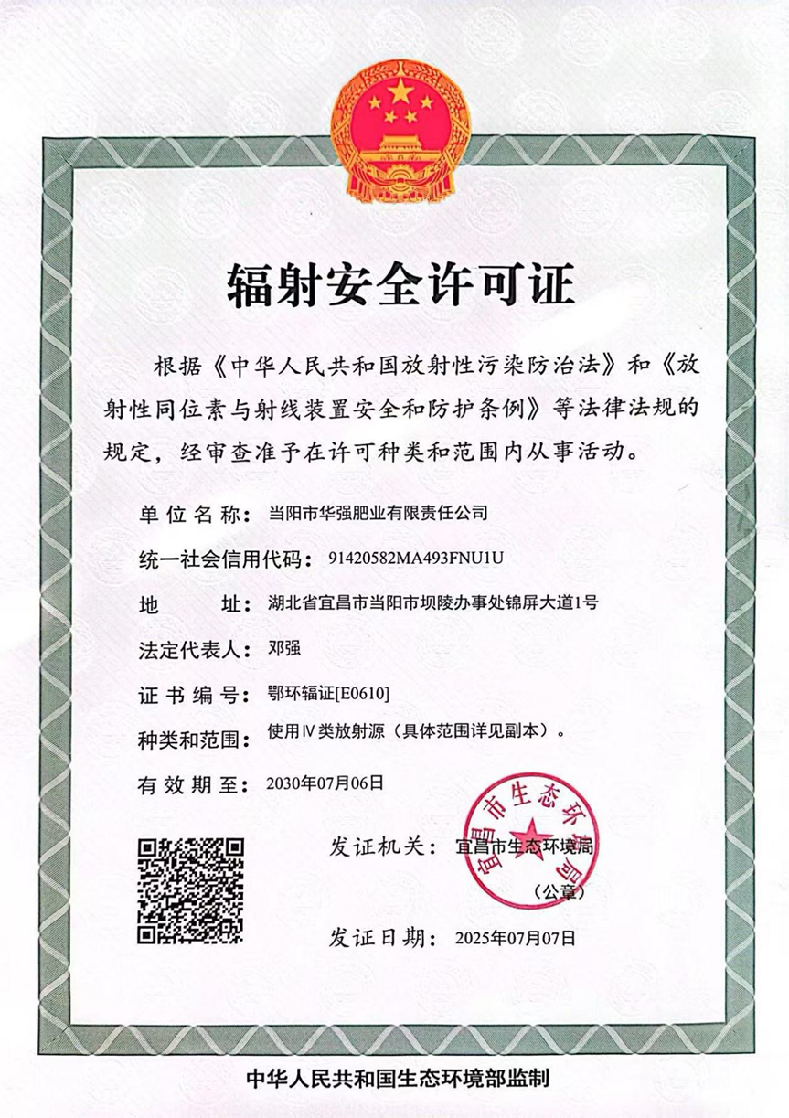 华强肥业公司取得《辐射安全许可证》